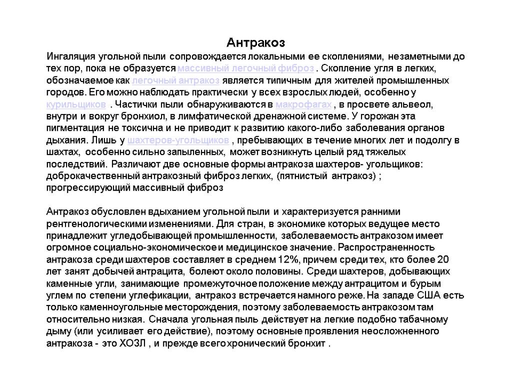 Антракоз Ингаляция угольной пыли сопровождается локальными ее скоплениями, незаметными до тех пор, пока не